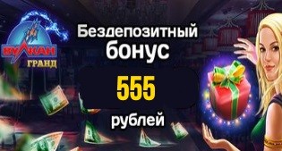 Вулкан Гранд 555 рублей