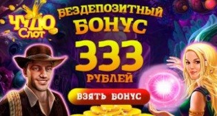 Чудо Слот 333 руб. бездепозитный бонус