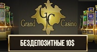 Grand casino бездепозитные 10$