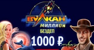 Вулкан Миллион бездеп 1000 РУБ.