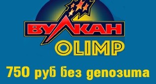 Вулкан olimp 750 руб. бездепозита