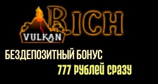 Vulkan Rich 777 рублей бездепозитный бонус