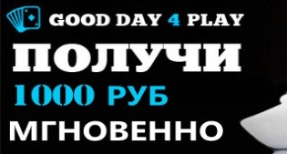 GOOD DAY 4 PLAY 1000 рублей за регистрацию